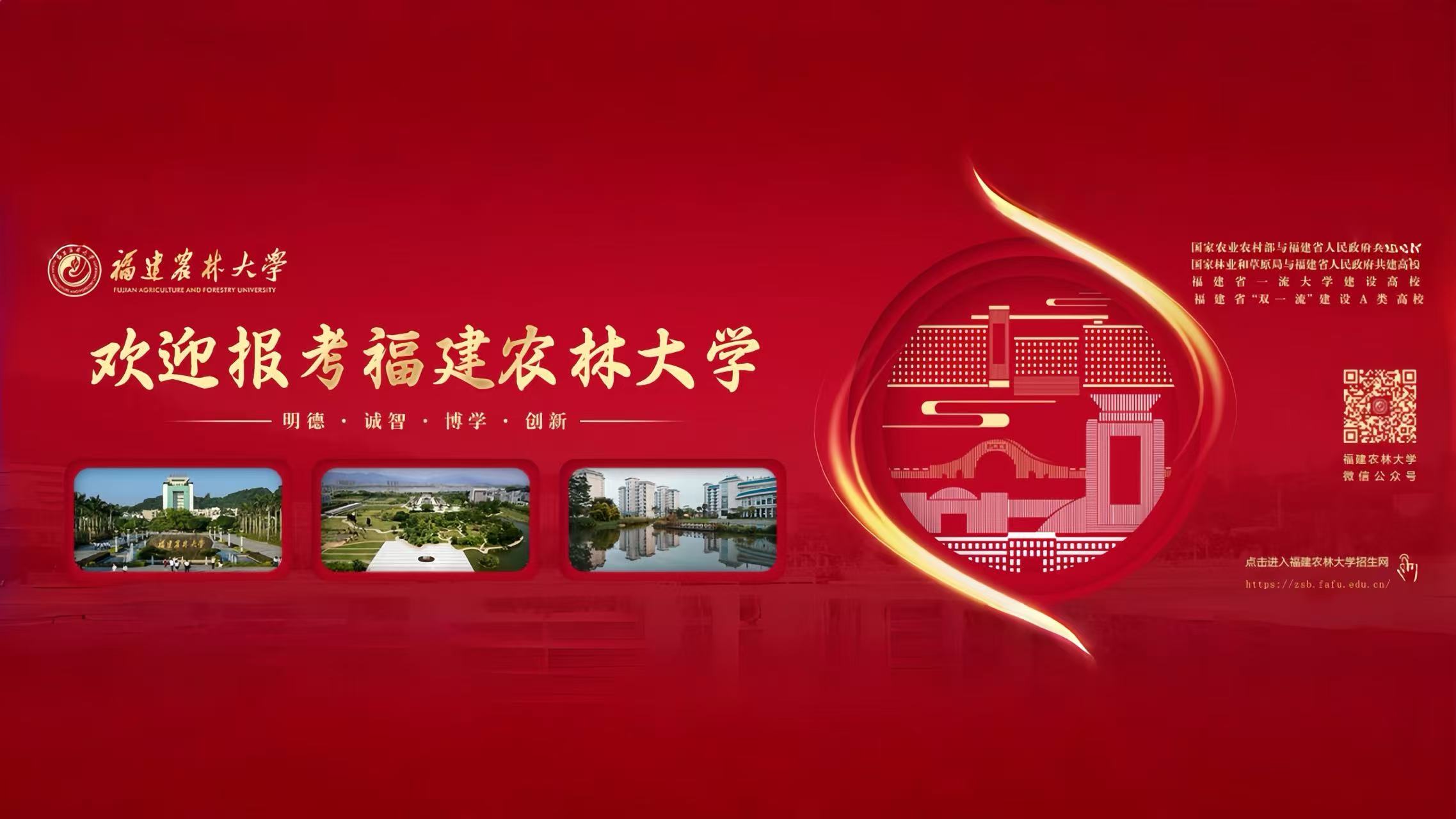 福建農(nóng)林大學(xué)招生網(wǎng)